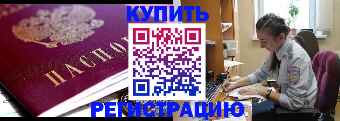 купить прописку в Шилке